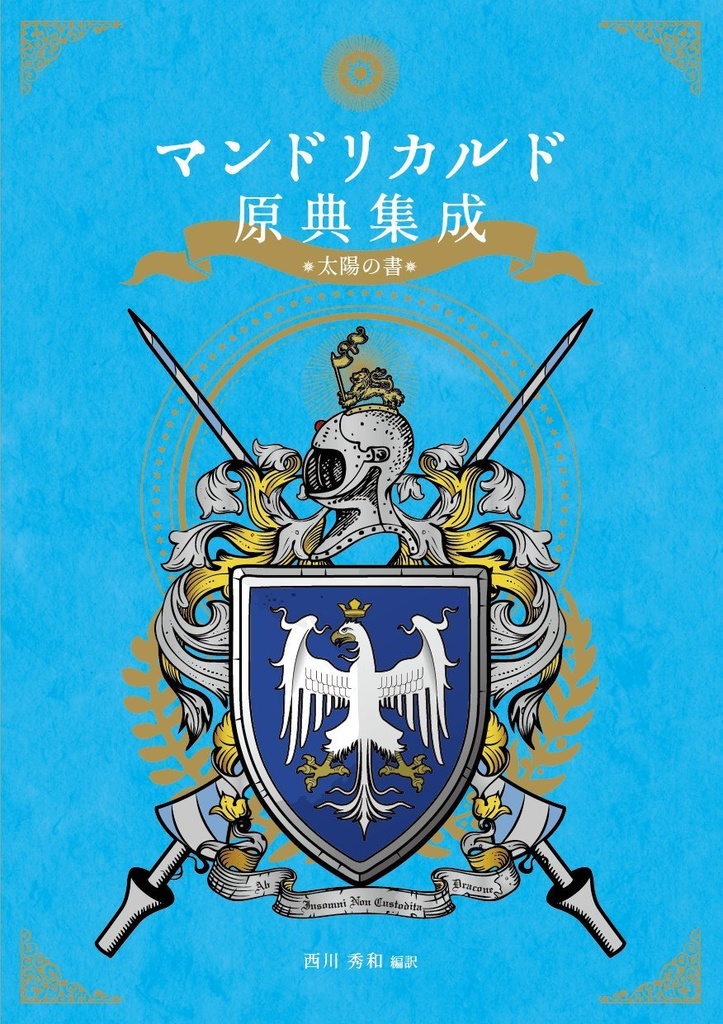 【完売御礼】特装版 マンドリカルド原典集成 太陽の書