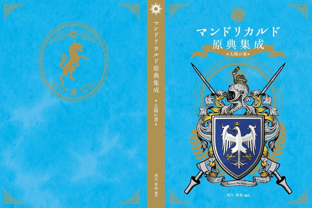 【完売御礼】特装版 マンドリカルド原典集成 太陽の書