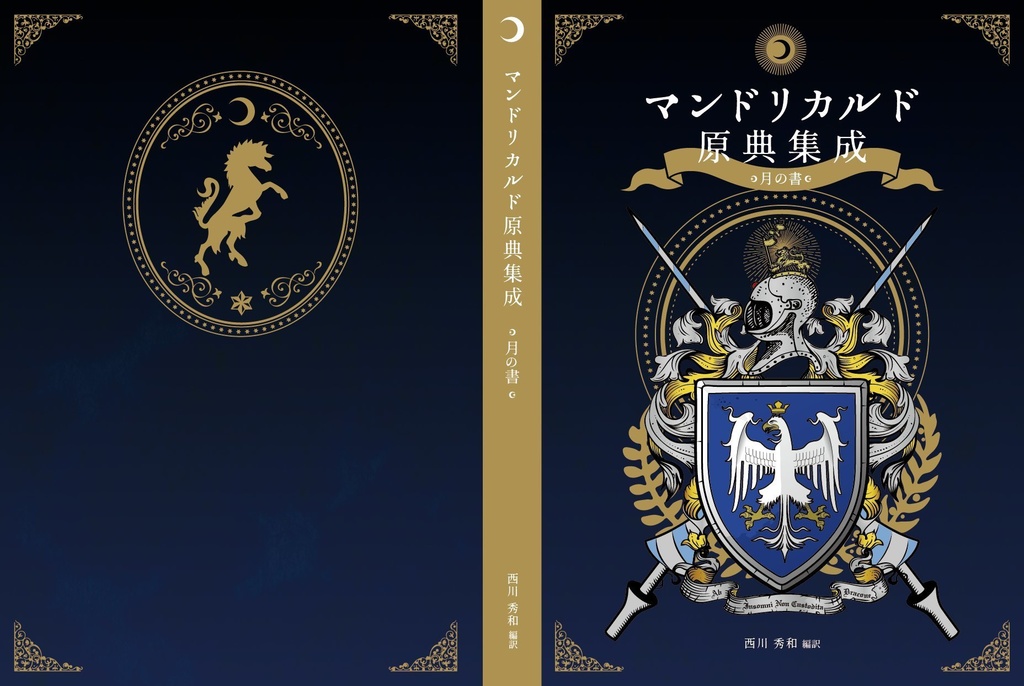 【完売御礼】特装版 マンドリカルド原典集成 月の書