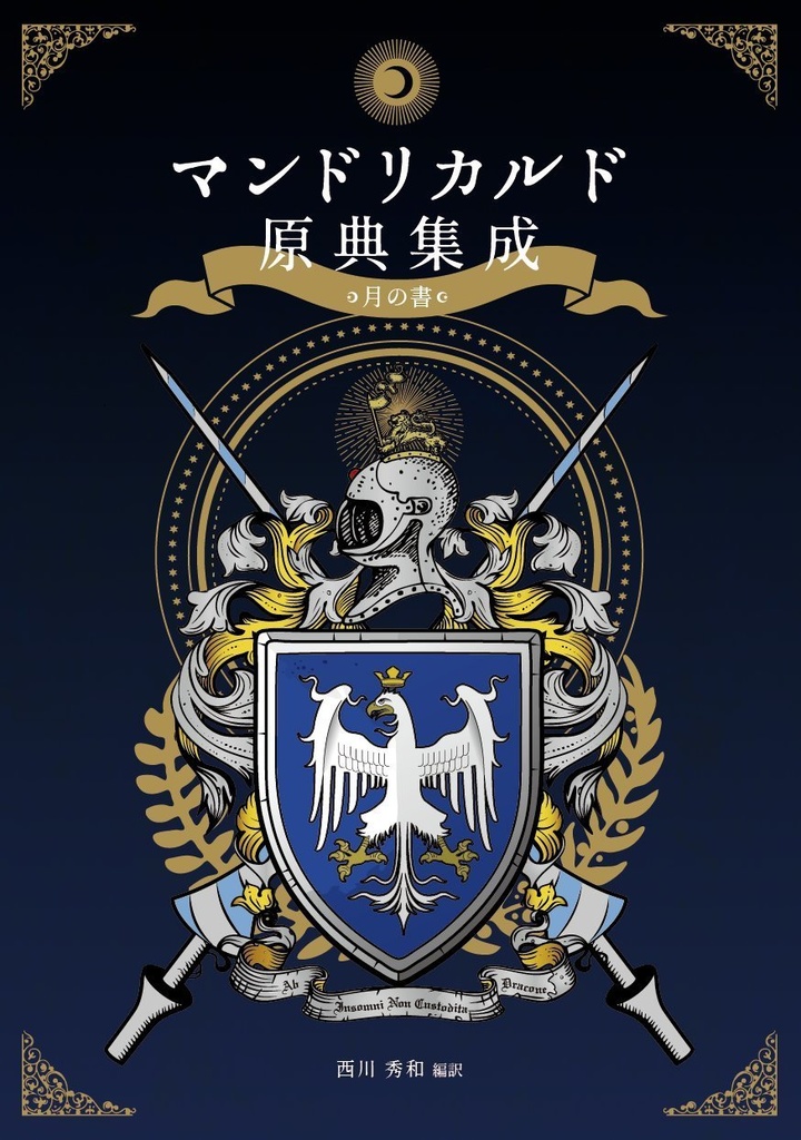 【完売御礼】特装版 マンドリカルド原典集成 月の書