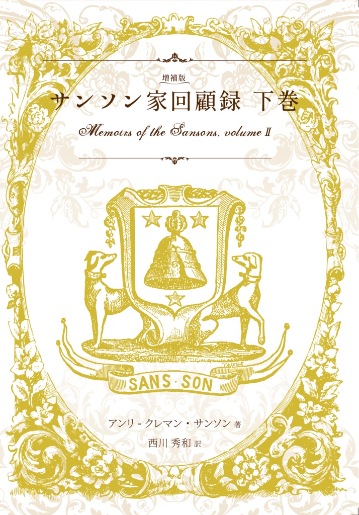 【PDF単体/POD紙書籍】増補版サンソン家回顧録