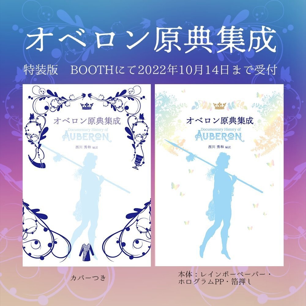 【完売御礼】特装版『オベロン原典集成』