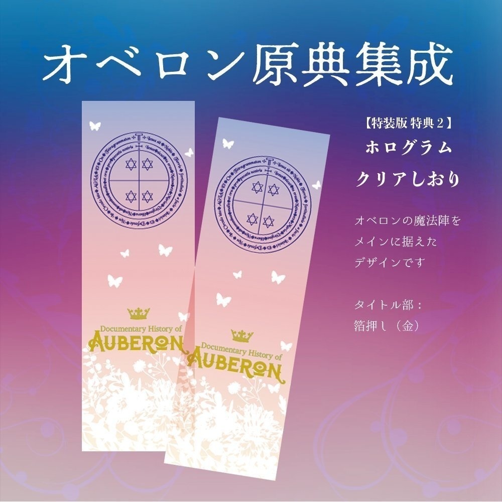 【第三版】特装版『オベロン原典集成』
