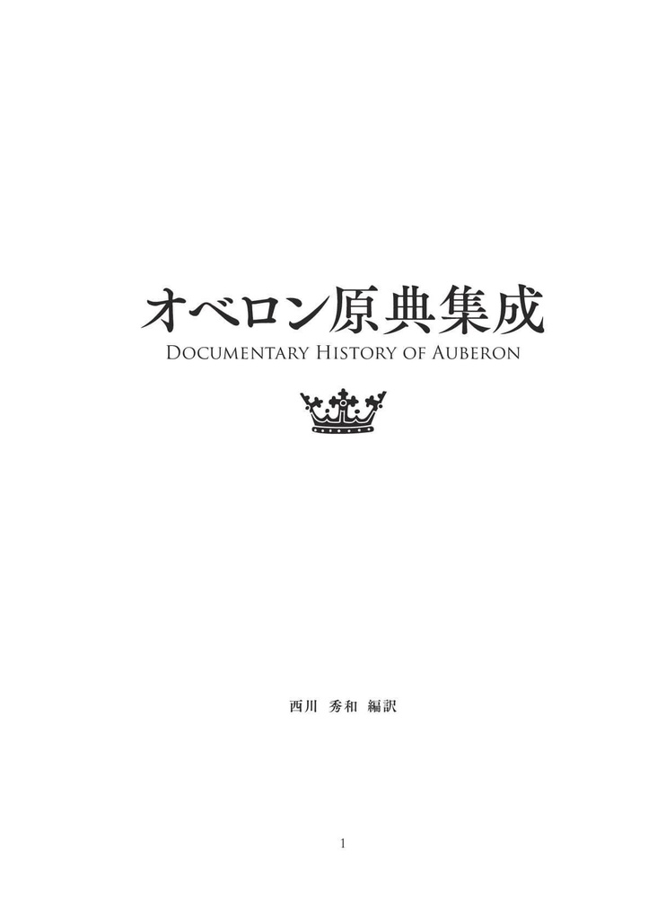 【第三版】特装版『オベロン原典集成』