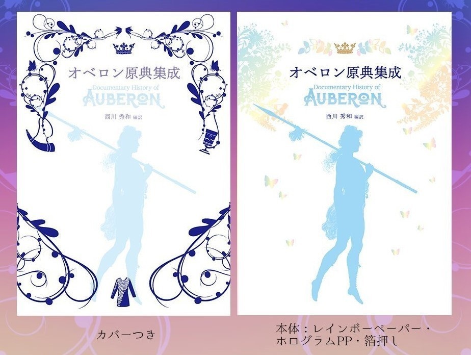 【第三版】特装版『オベロン原典集成』