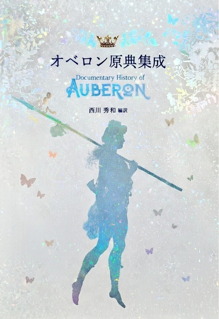 【特装版】オベロン原典集成