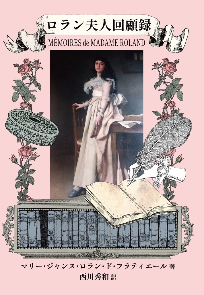 【PDF単体/POD紙書籍】ロラン夫人回顧録