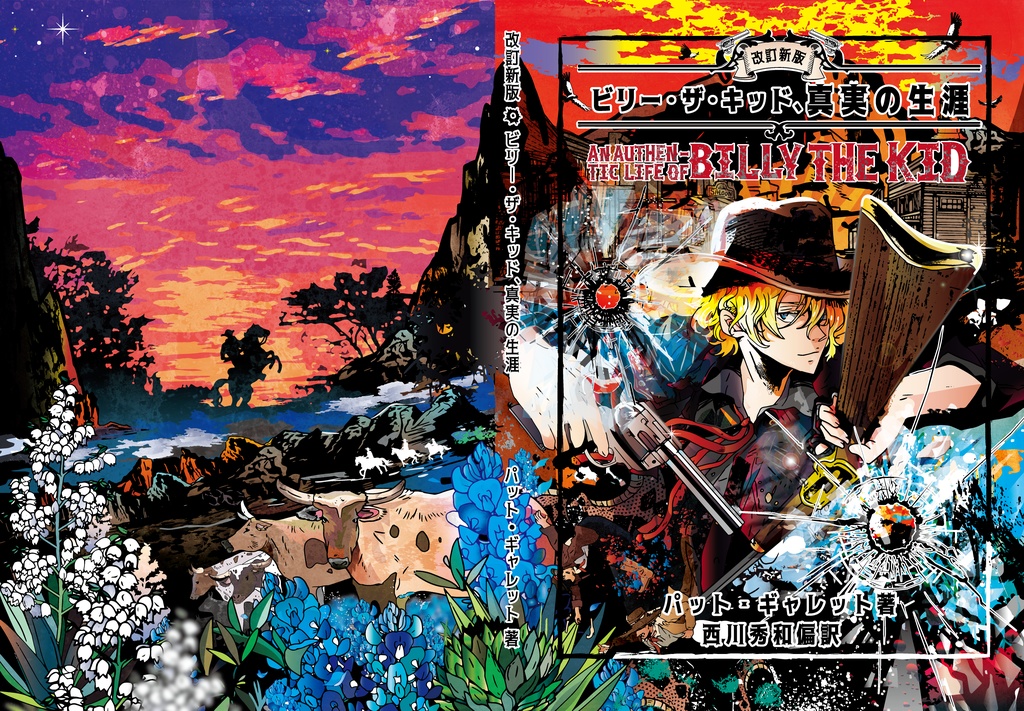 【完売御礼】特装版 ビリー・ザ・キッド、真実の生涯