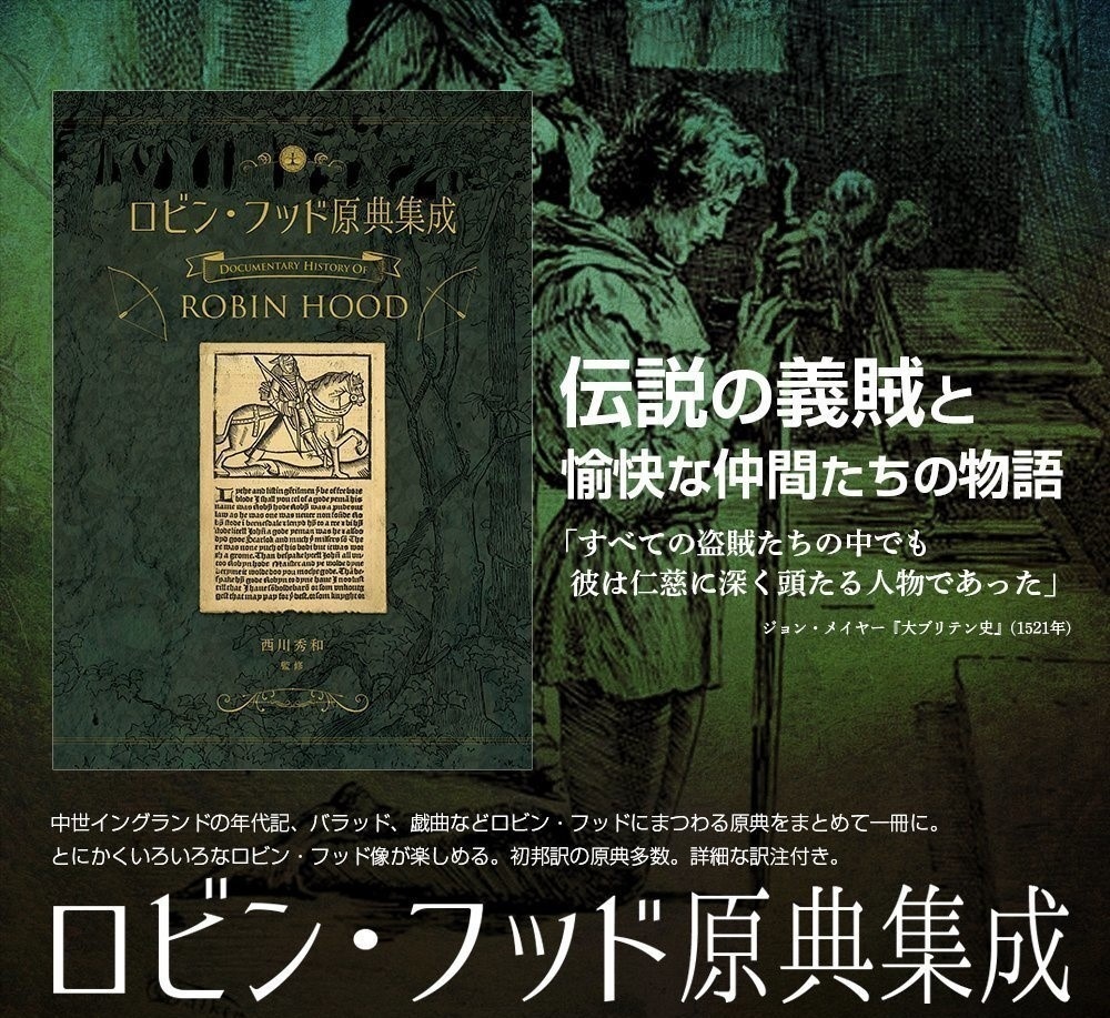 【PDF単体/POD紙書籍】ロビン・フッド原典集成