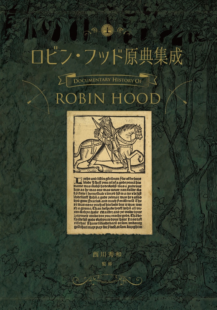 【PDF単体／POD紙書籍】ロビン・フッド原典集成
