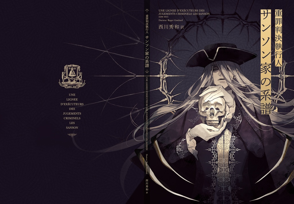 【第二版】特装版『重罪判決執行人 サンソン家の系譜』