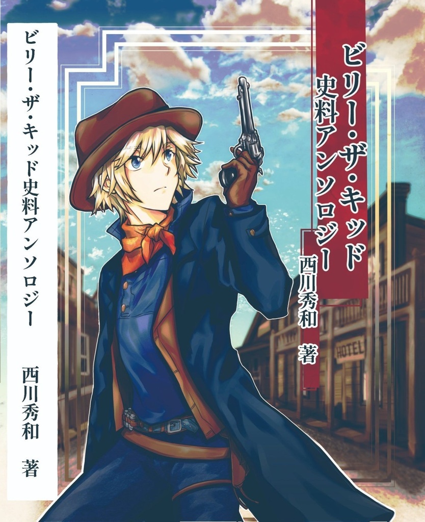 【新装版販売開始記念】ビリー・ザ・キッド3作品セット特別販売