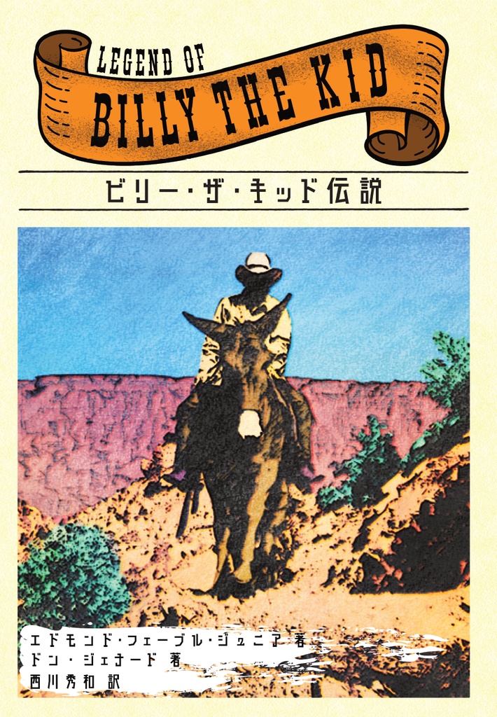 【新装版販売開始記念】ビリー・ザ・キッド3作品セット特別販売