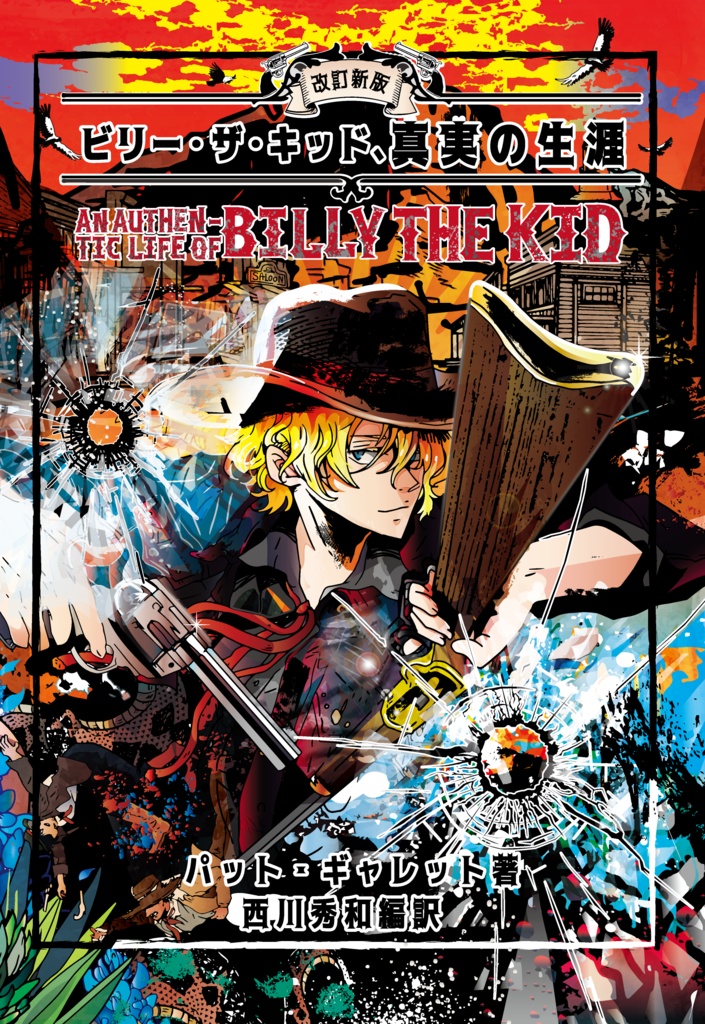 【新装版販売開始記念】ビリー・ザ・キッド3作品セット特別販売