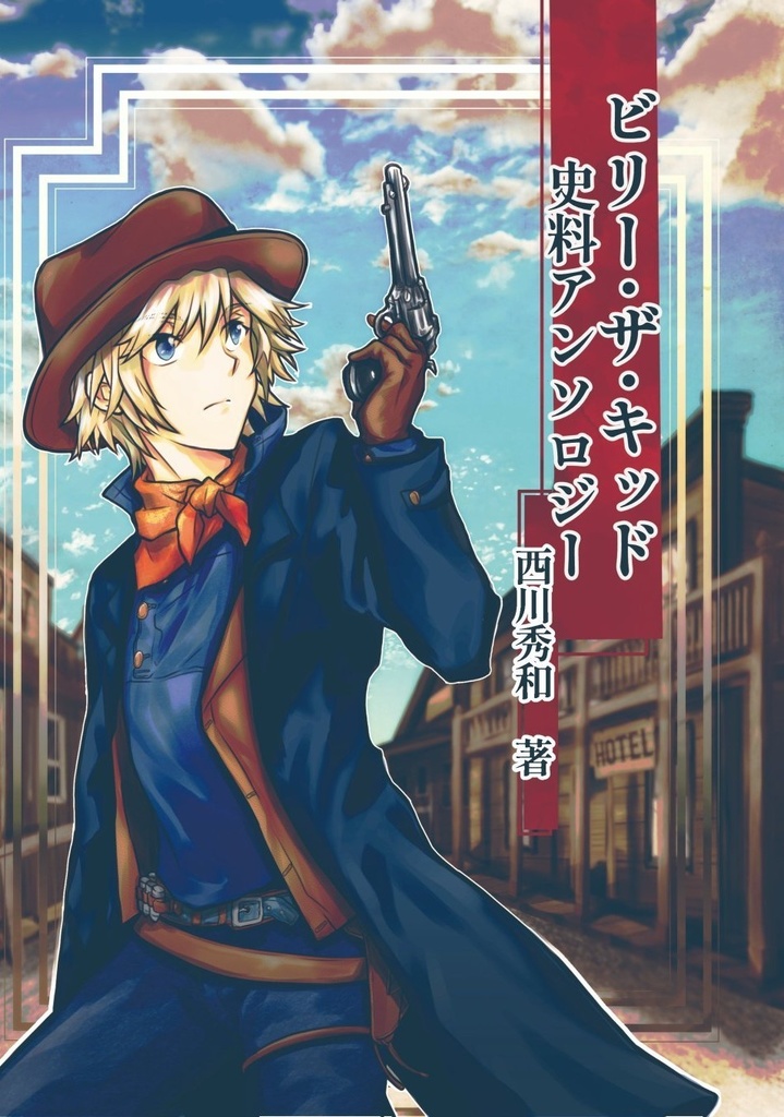 【PDF単体/POD紙書籍】ビリー・ザ・キッド関連書籍