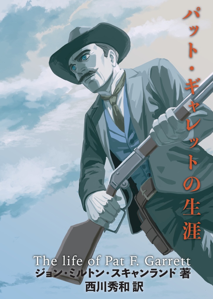 【PDF単体/POD紙書籍】ビリー・ザ・キッド関連書籍