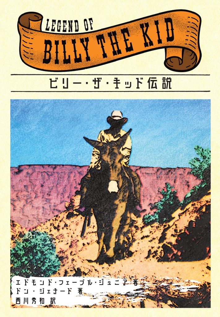 【PDF単体/POD紙書籍】ビリー・ザ・キッド関連書籍