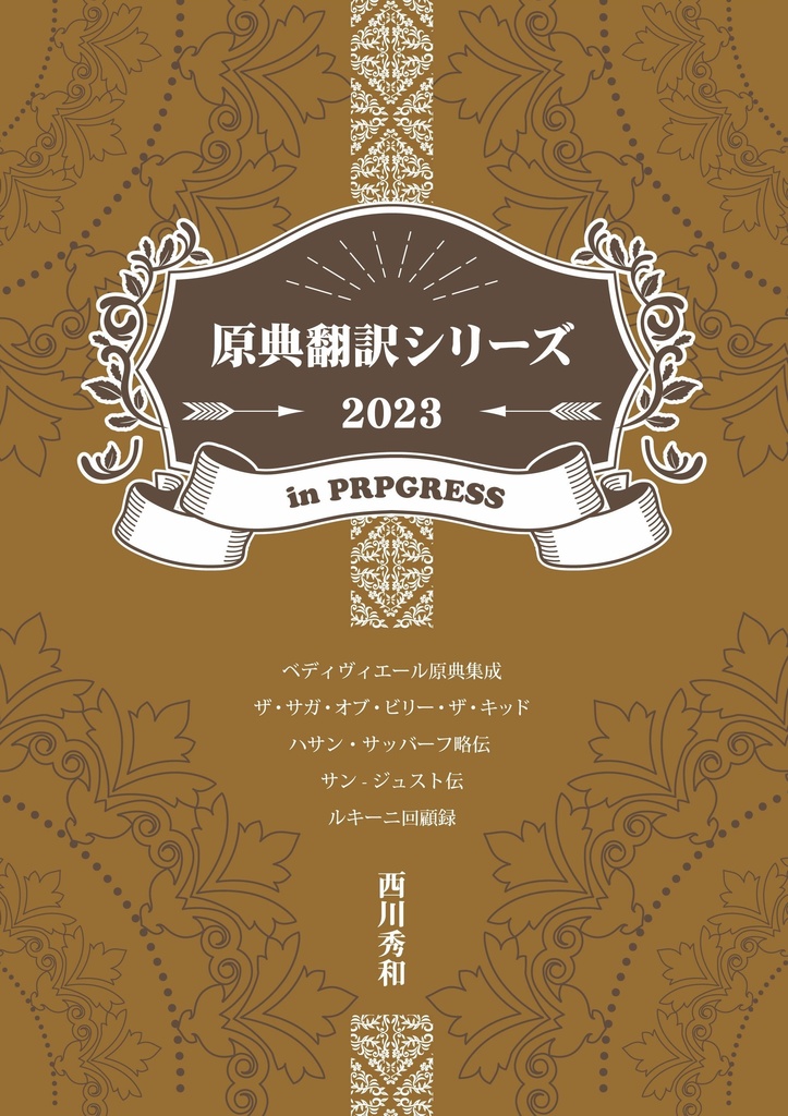原典翻訳シリーズ 2023 in progress