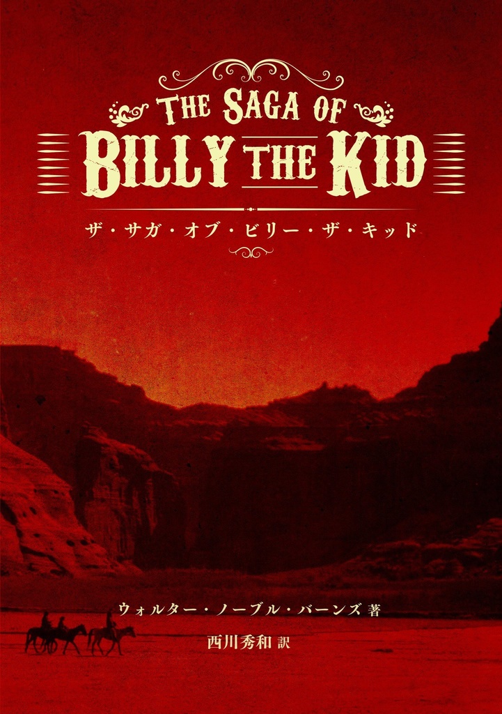 特装版『ザ・サガ・オブ・ビリー・ザ・キッド』
