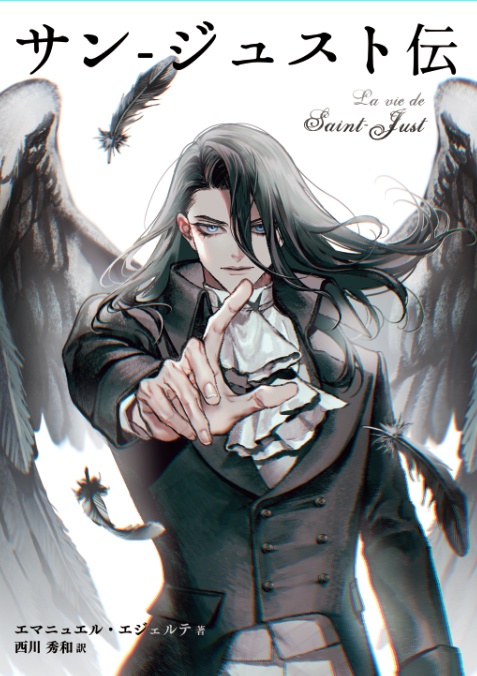 特装版『サン-ジュスト伝』