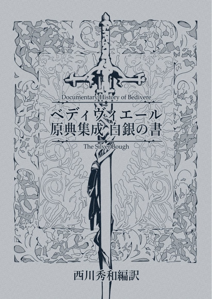 【原典翻訳の詰め合わせ】