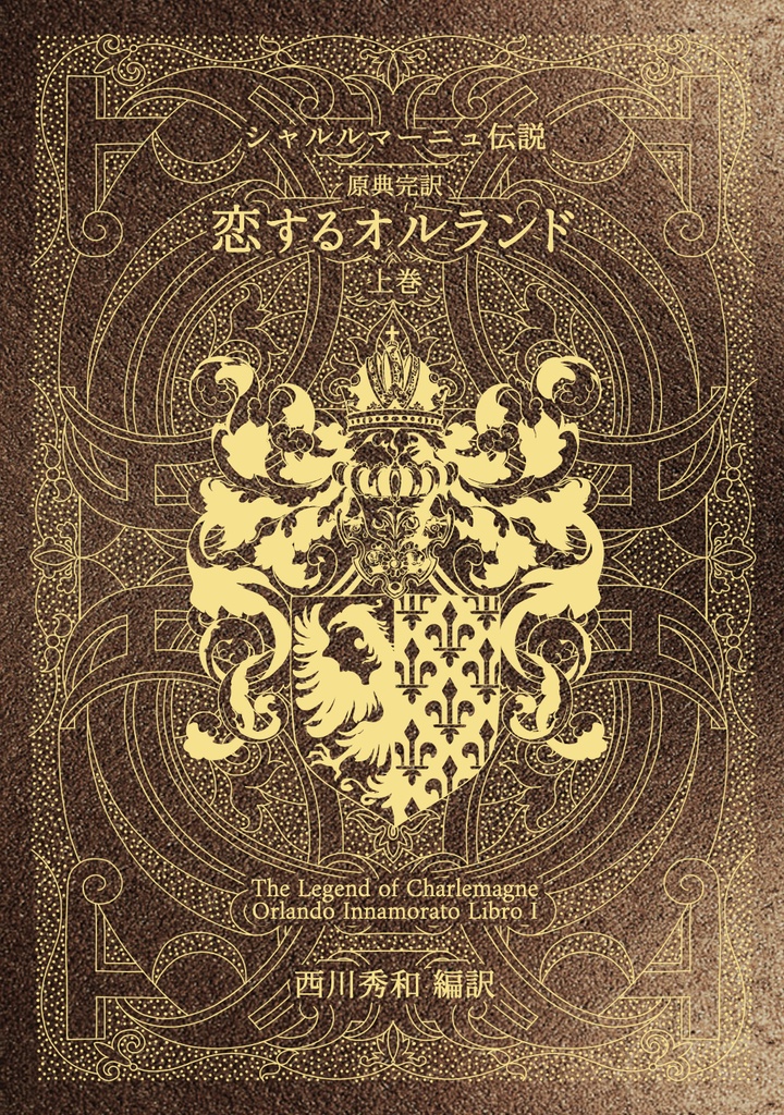 【シャルルマーニュ伝説】原典完訳　恋するオルランド上巻