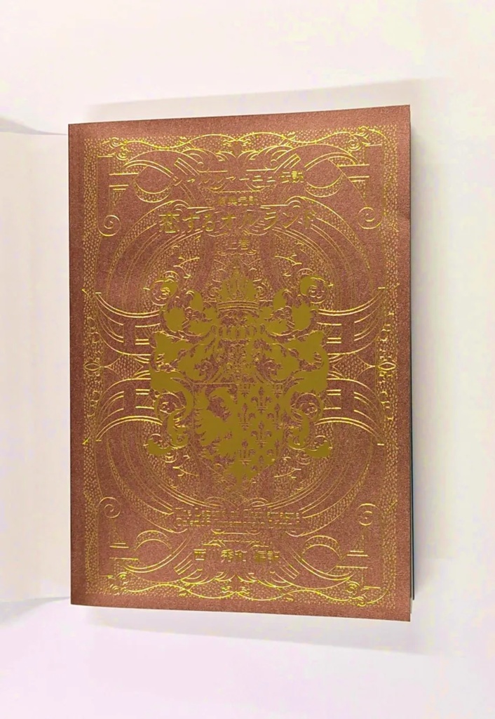 【シャルルマーニュ伝説】原典完訳 恋するオルランド上巻