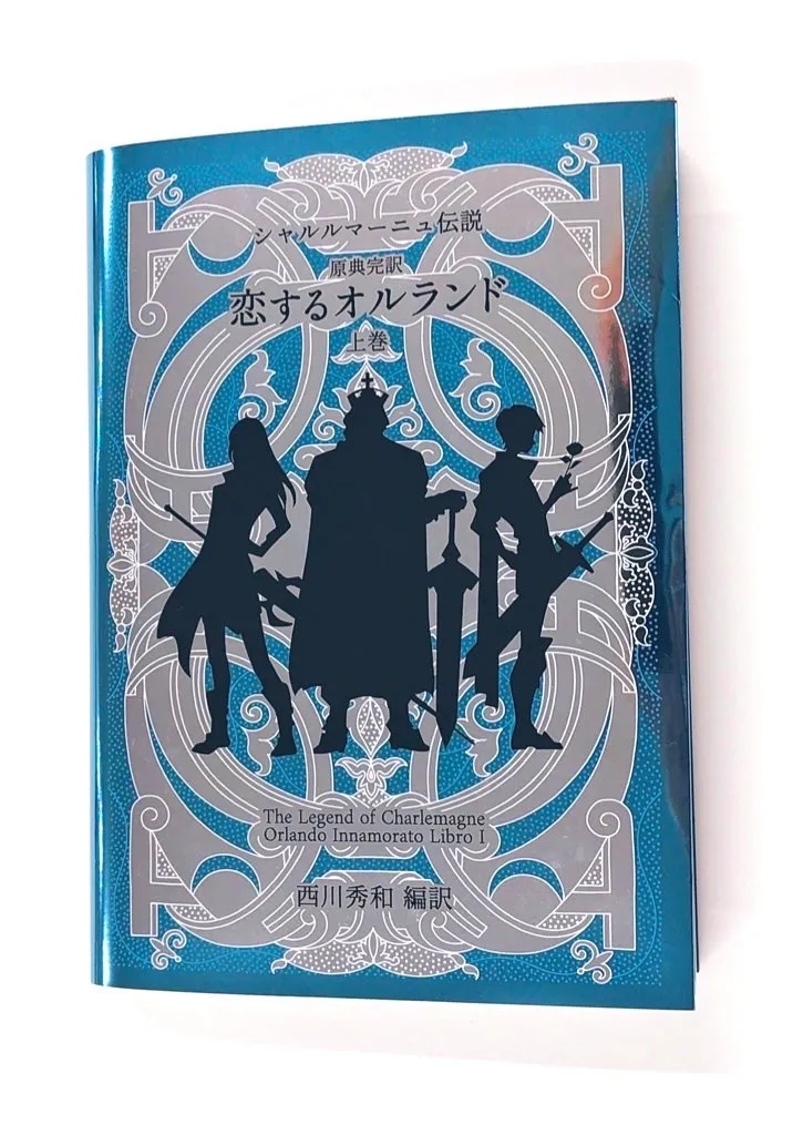 【シャルルマーニュ伝説】原典完訳 恋するオルランド上巻