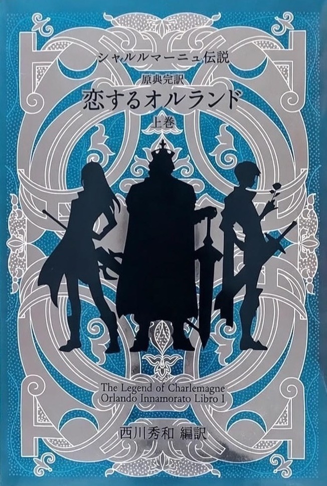 【シャルルマーニュ伝説】原典完訳　恋するオルランド上巻