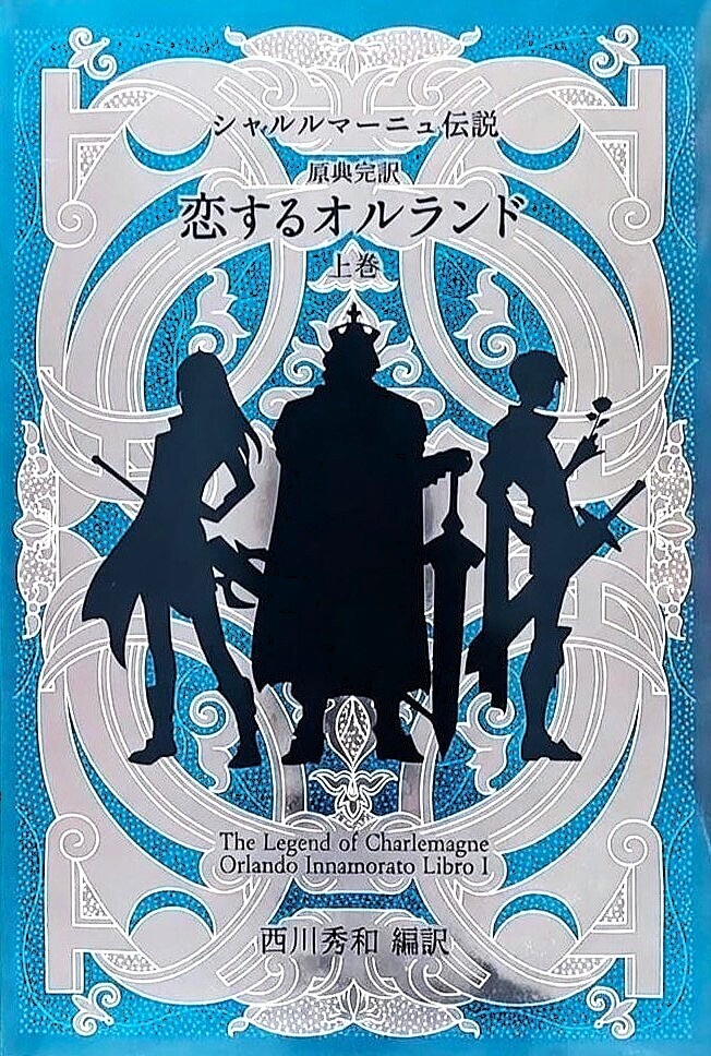 【特装版】シャルルマーニュ伝説 恋するオルランド上巻
