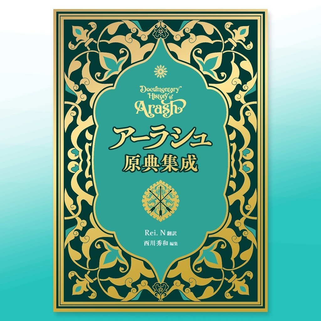 アーラシュ原典集成