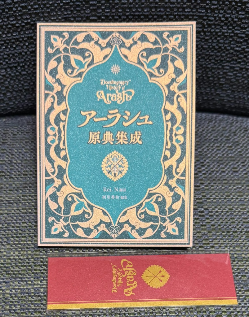 アーラシュ原典集成