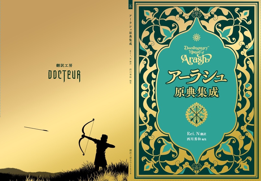アーラシュ原典集成