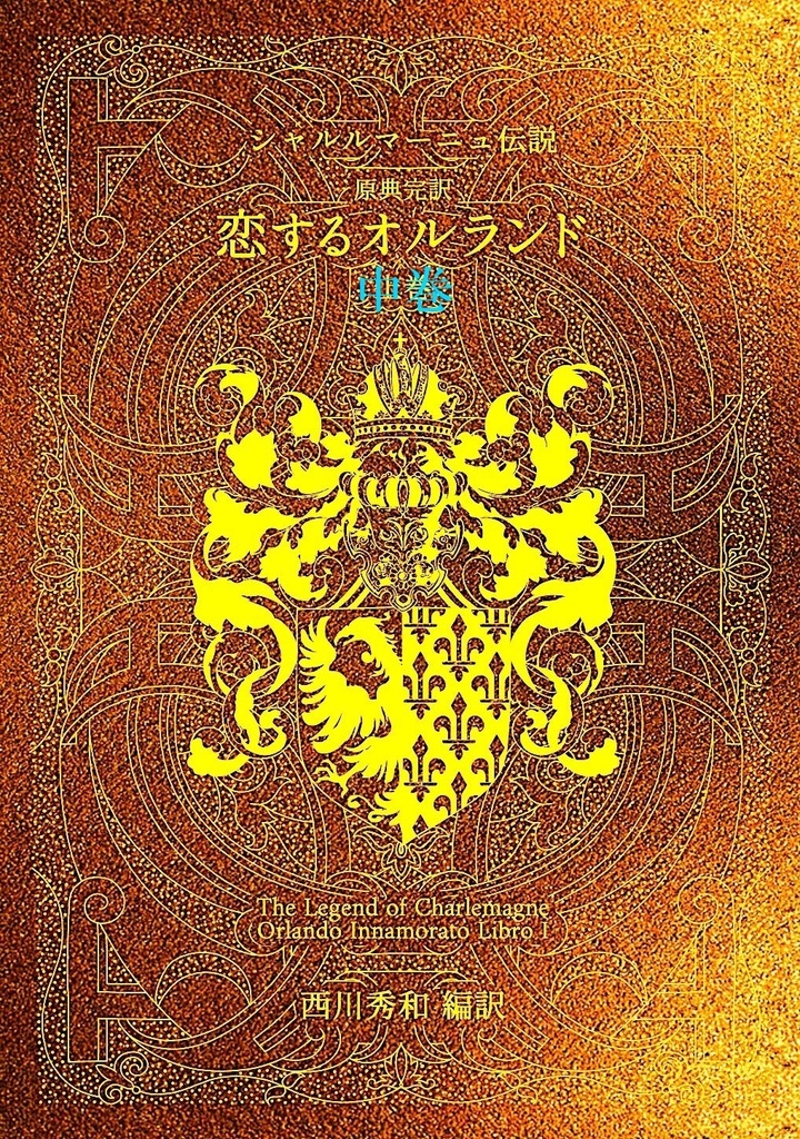 【シャルルマーニュ伝説】原典完訳 恋するオルランド中巻