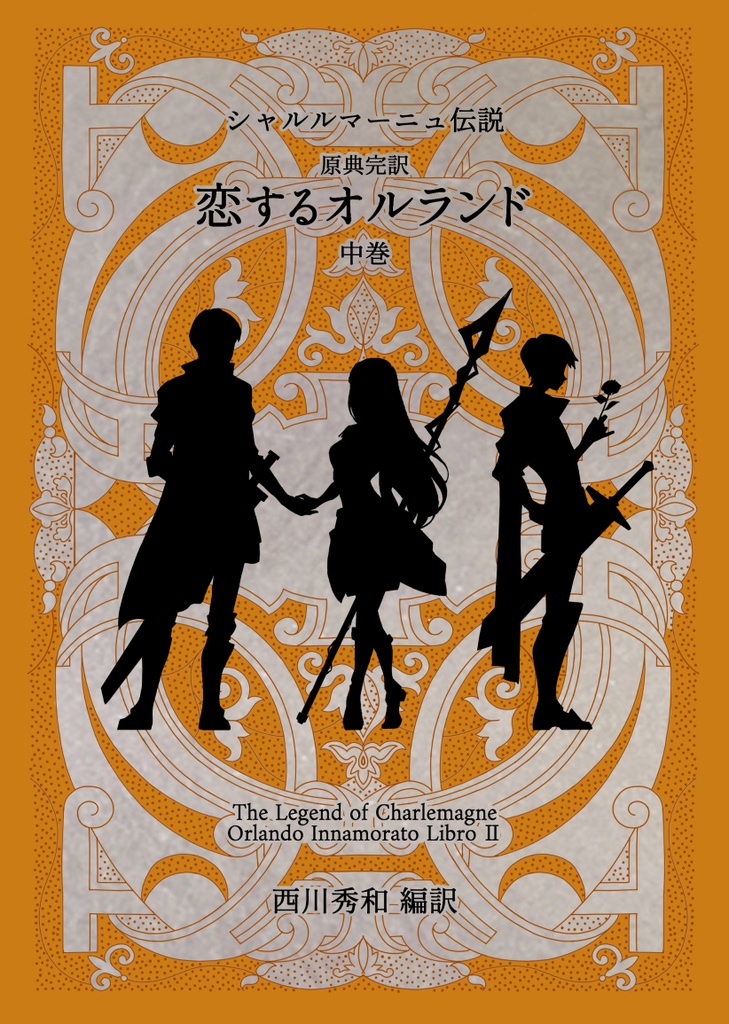 【シャルルマーニュ伝説】原典完訳　恋するオルランド中巻