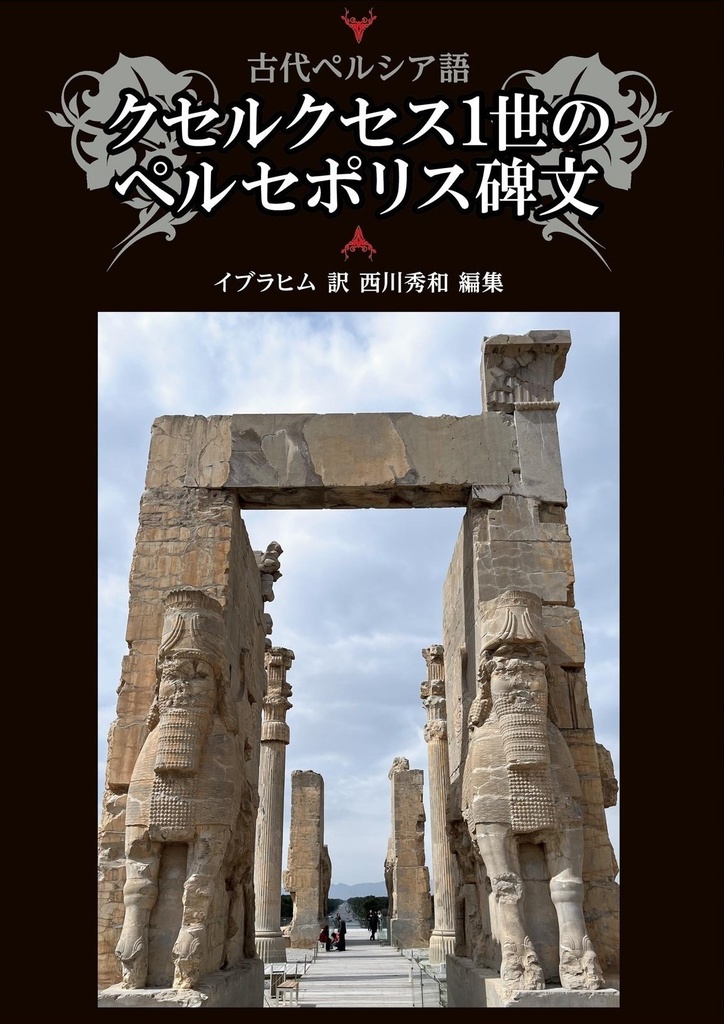 古代ペルシア語 クセルクセス1世のペルセポリス碑文