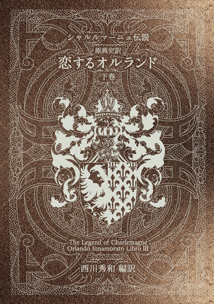 【特装版】シャルルマーニュ伝説 恋するオルランド下巻