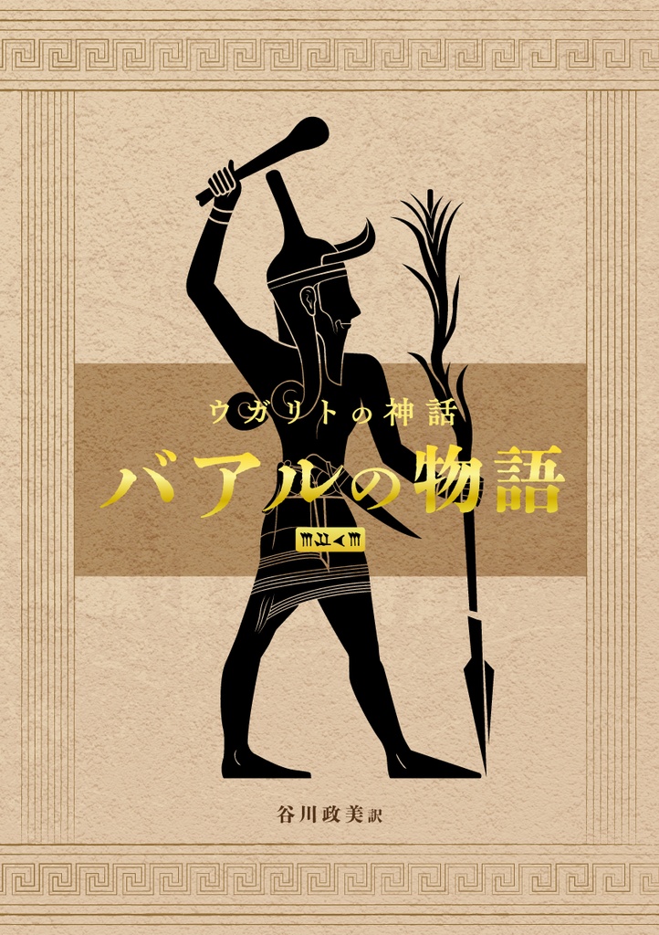 復刻版『ウガリト神話　バアルの物語』
