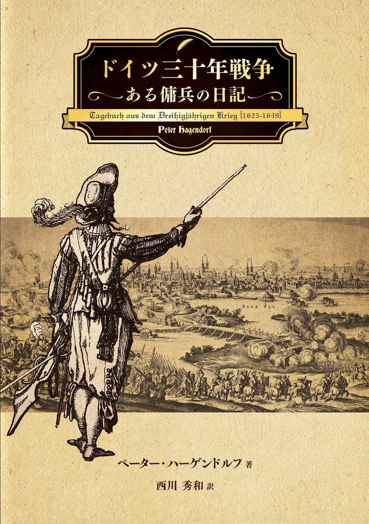 【特装版】ドイツ三十年戦争:ある傭兵の日記