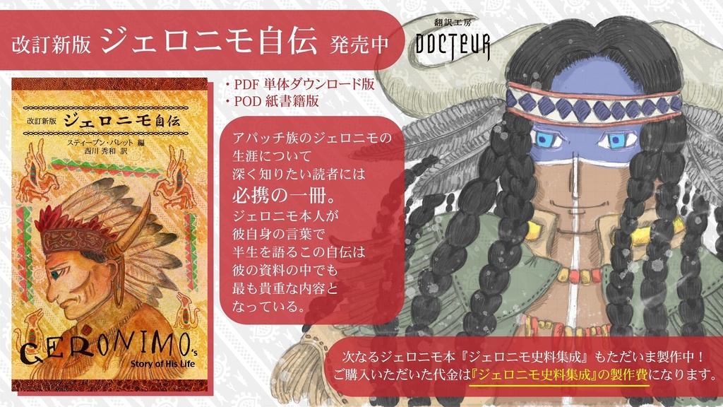 【PDF単体/POD紙書籍】改訂新版ジェロニモ自伝