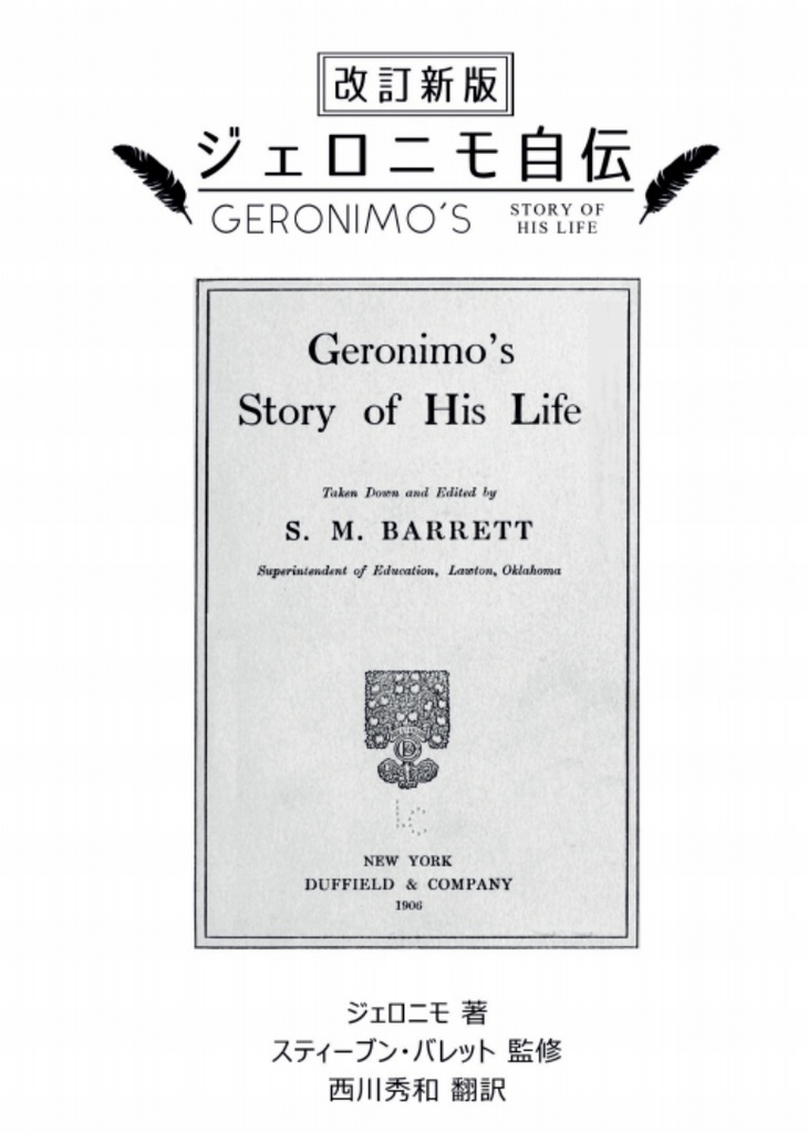 【PDF単体/POD紙書籍】改訂新版ジェロニモ自伝