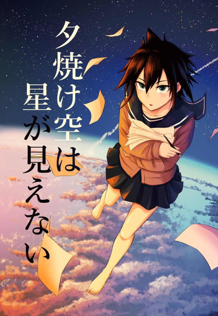 夕焼け空に星は見えない