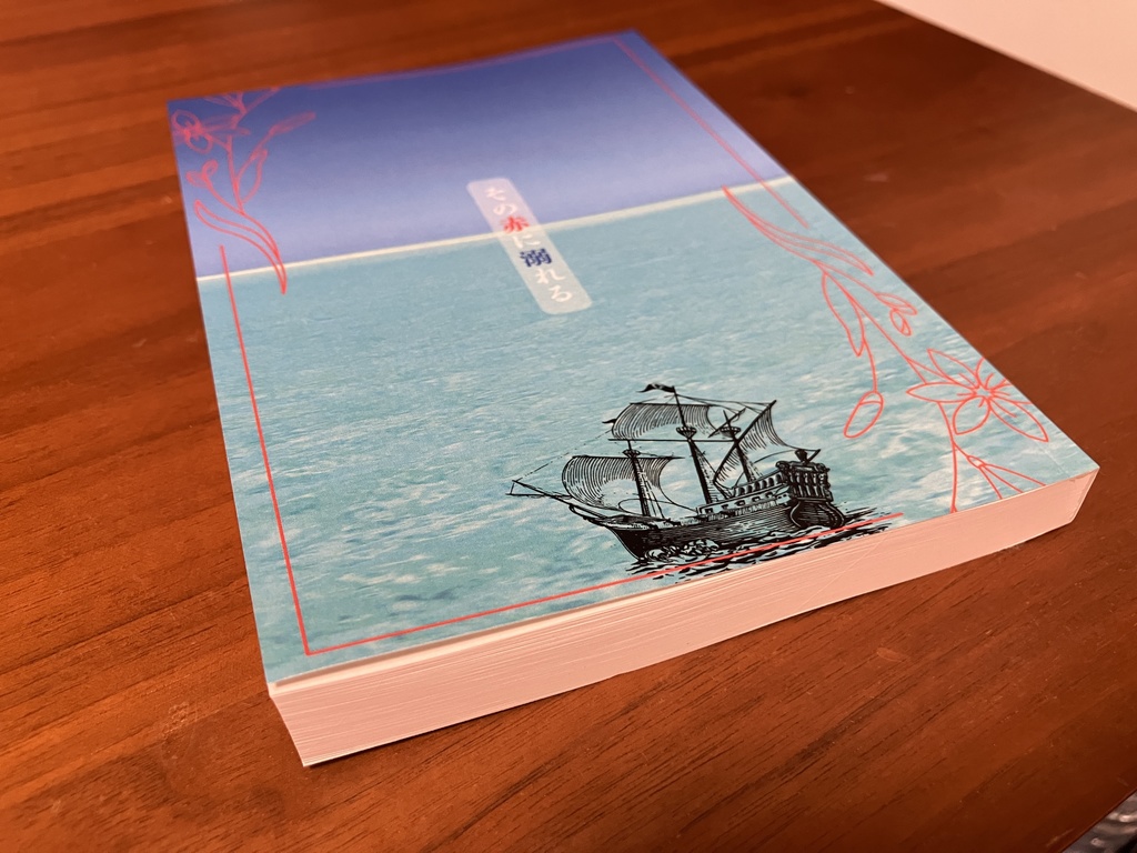 その赤に溺れる