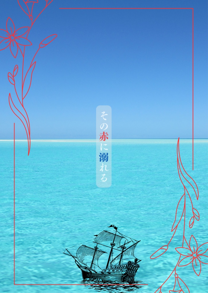 その赤に溺れる