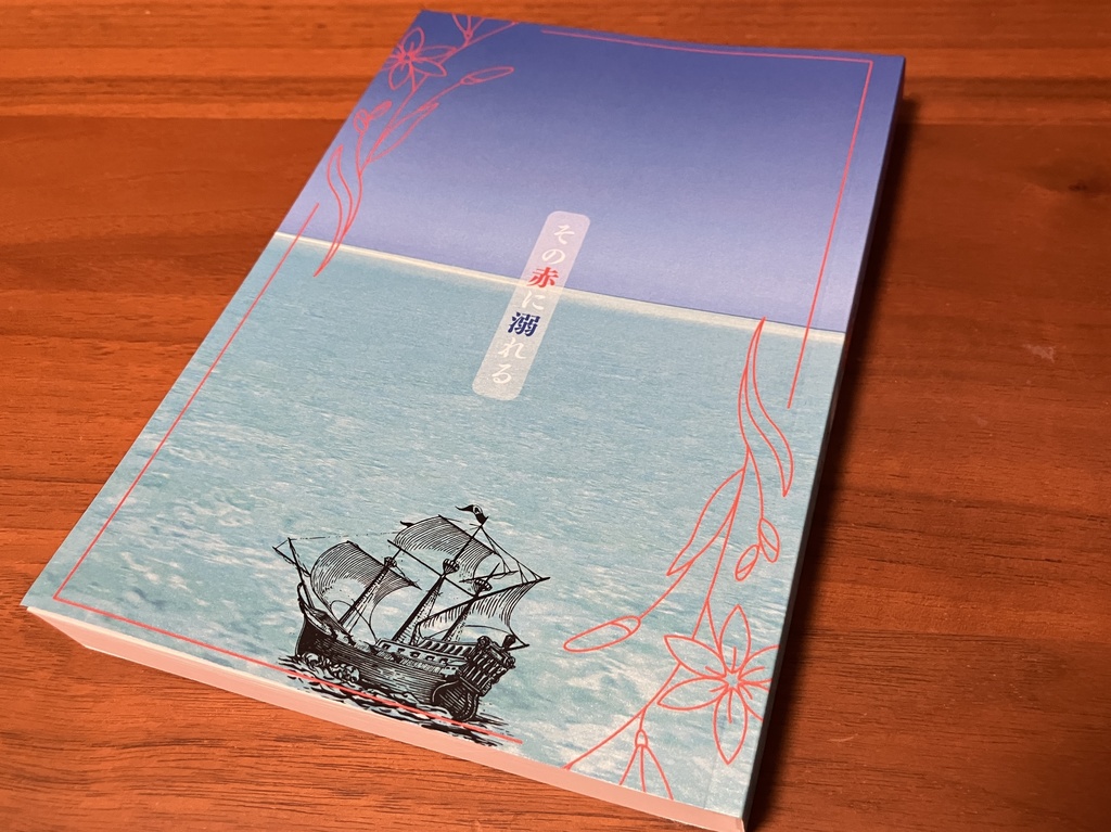 その赤に溺れる