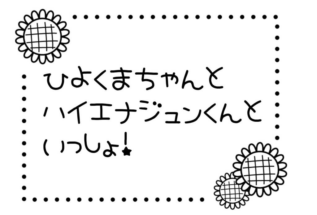 ひよくまちゃんとハイエナジュンくんといっしょ！