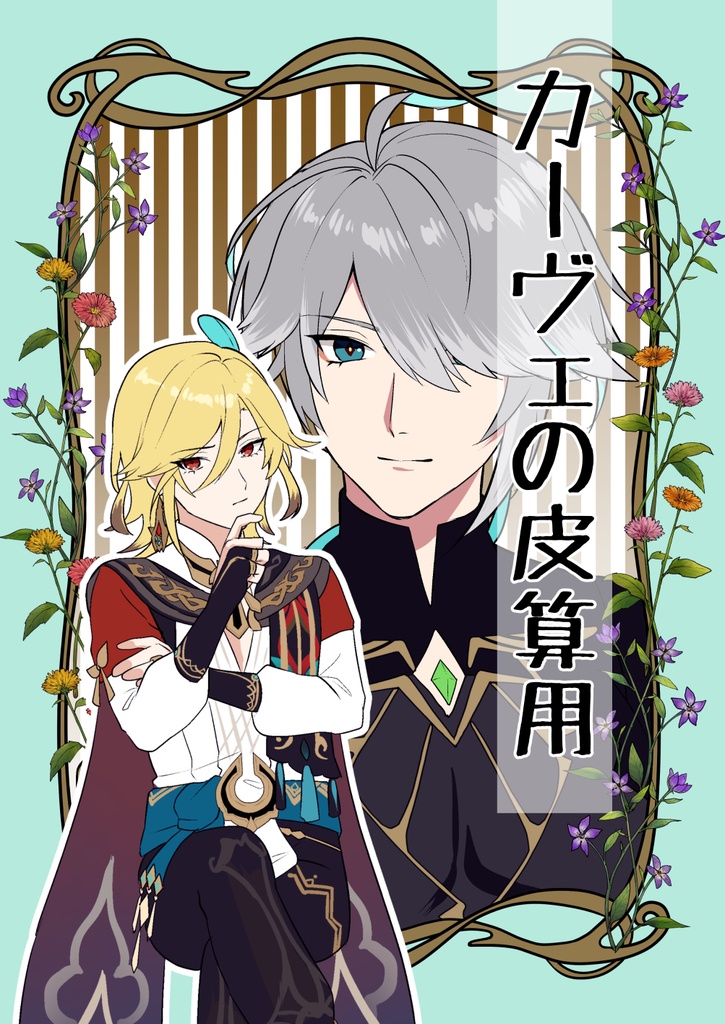 【ｱﾙｶｳﾞｪ漫画】カーヴェの皮算用
