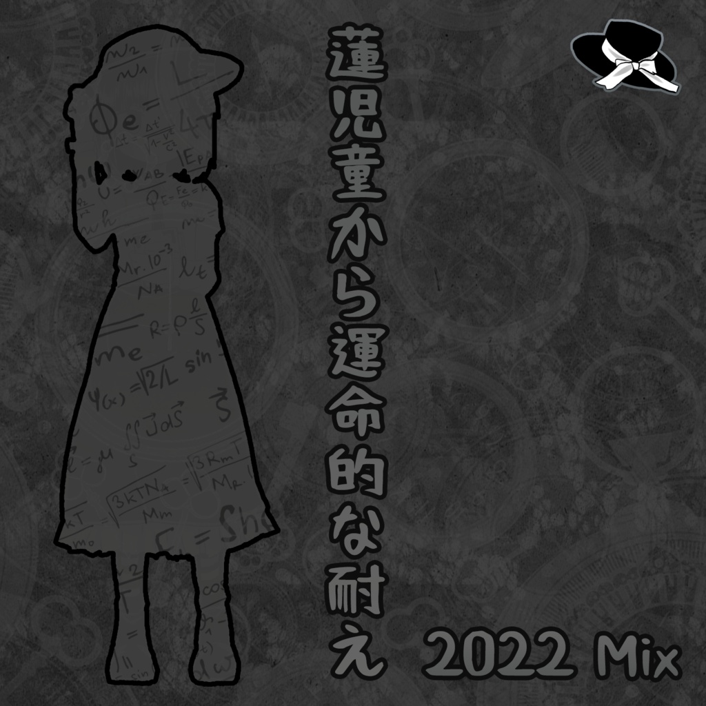 蓮児童から運命的な耐え (2022 Mix)