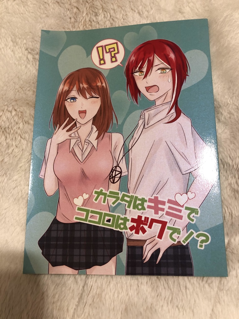 (夏あん)カラダはキミでココロはボクで!?