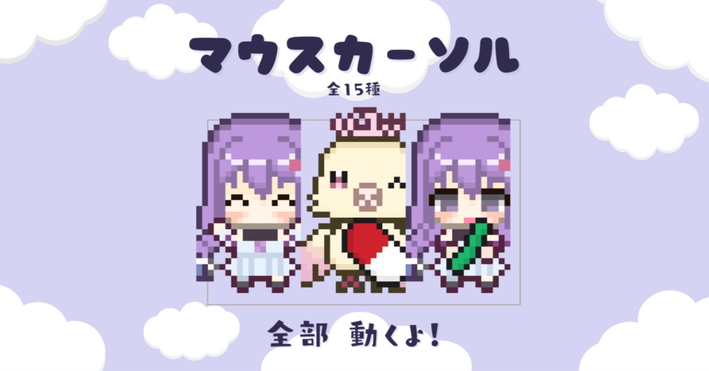 全部動く！マウスカーソル15種